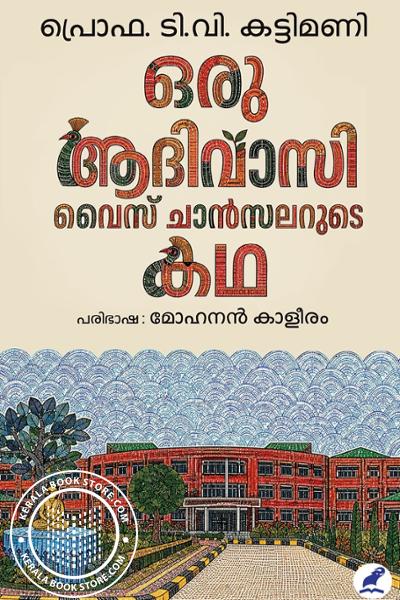 Cover Image of Book ഒരു ആദിവാസി വൈസ് ചാൻസലറുടെ കഥ