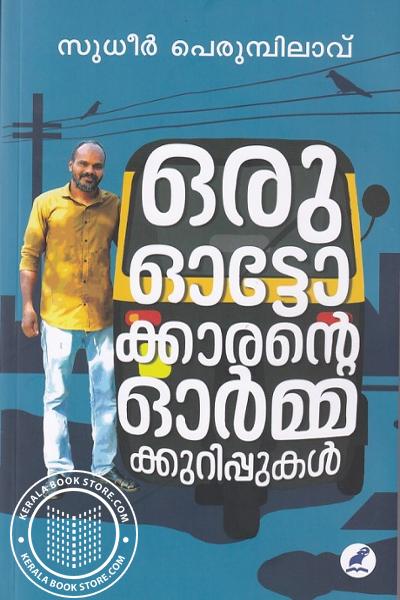 Cover Image of Book ഒരു ഓട്ടോക്കാരൻ്റെ ഓർമ്മക്കുറിപ്പുകൾ