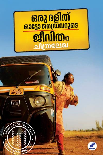 Cover Image of Book ഒരു ദളിത് ഓട്ടോ ഡ്രൈവറുടെ ജീവിതം