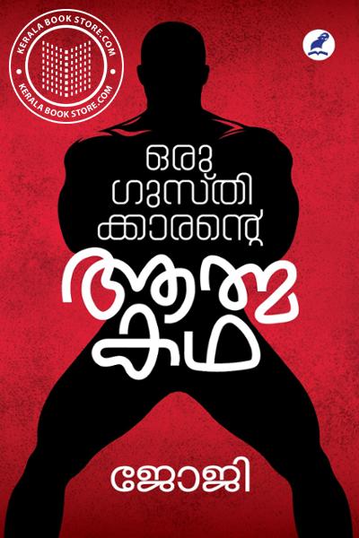 Cover Image of Book ഒരു ഗുസ്തിക്കാരന്റെ ആത്മകഥ