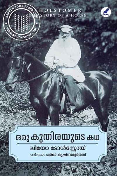 Cover Image of Book ഒരു കുതിരയുടെ കഥ