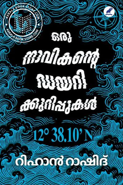 Cover Image of Book ഒരു നാവികന്റെ ഡയറിക്കുറിപ്പുകൾ