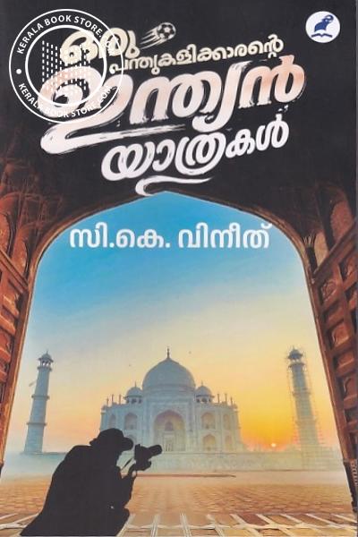 Cover Image of Book ഒരു പന്തുകളിക്കാരന്റെ ഇന്ത്യന്‍ യാത്രകള്‍