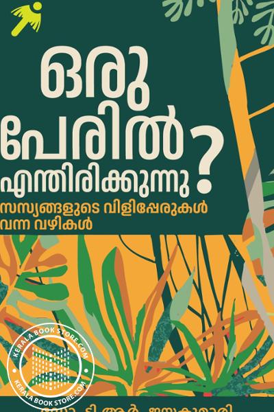 Cover Image of Book ഒരു പേരിൽ എന്തിരിക്കുന്നു