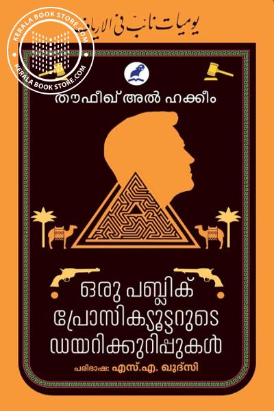 Cover Image of Book ഒരു പബ്ലിക് പ്രോസിക്യൂട്ടറുടെ ഡയറിക്കുറിപ്പുകൾ