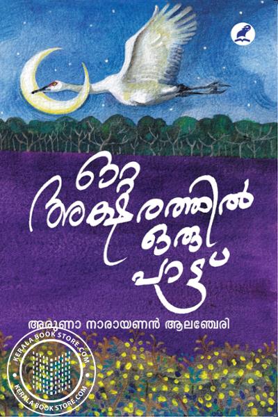 Cover Image of Book ഒറ്റ അക്ഷരത്തില്‍ ഒരു പാട്ട്