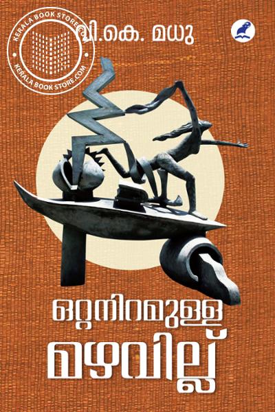 Cover Image of Book ഒറ്റനിറമുള്ള മഴവില്ല്