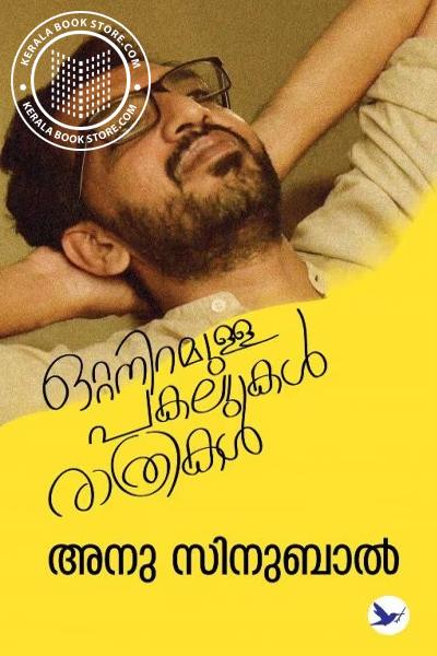 Cover Image of Book ഒറ്റനിറമുള്ള പകലുകൾ രാത്രികൾ