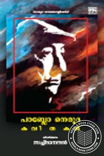 Cover Image of Book പാബ്‌ളോ നെരൂദയുടെ കവിതകള്‍