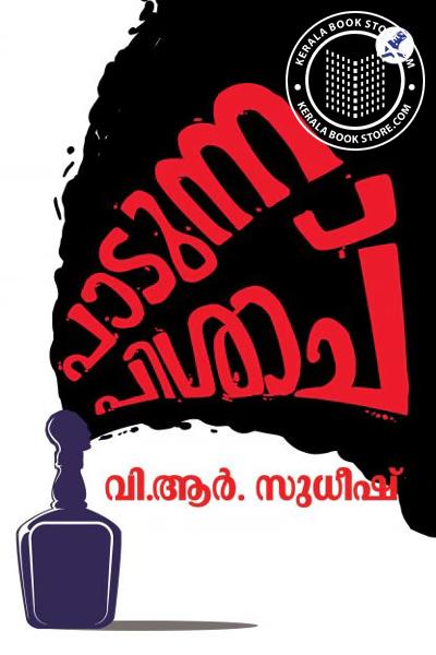 Cover Image of Book പാടുന്ന പിശാച്