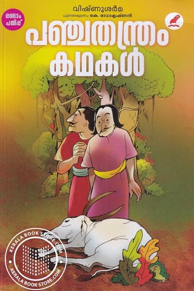 Cover Image of Book പഞ്ചതന്ത്രം കഥകൾ