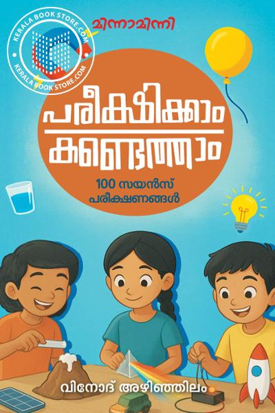 Cover Image of Book പരീക്ഷിക്കാം കണ്ടെത്താം
