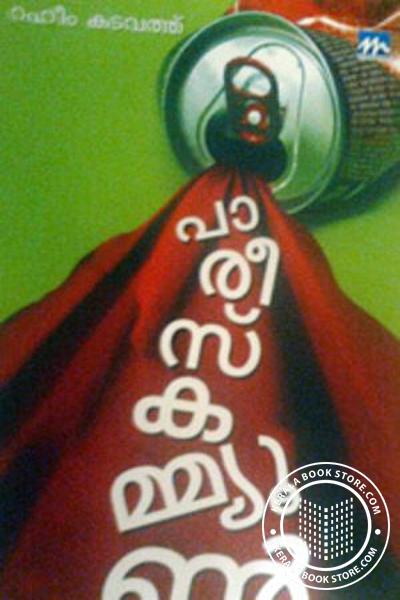 Cover Image of Book പാരീസ് കമ്മ്യൂണ്‍