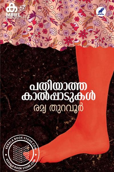 Cover Image of Book പതിയാത്ത കാൽപ്പാടുകൾ