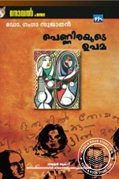 Cover Image of Book പെണ്ണിരയുടെ ഉപമ