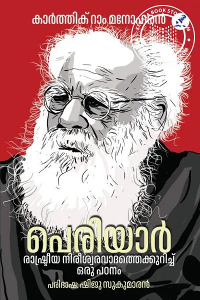 Cover Image of Book പെരിയാർ രാഷ്ട്രീയ നിരീശ്വരവാദത്തെക്കുറിച്ച് ഒരു പഠനം