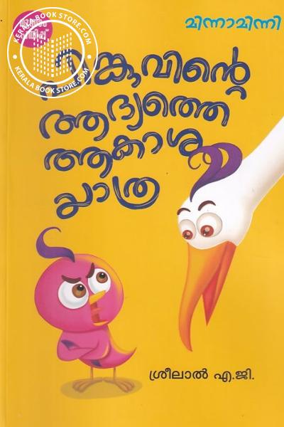 Image of Book പിങ്കുവിന്റെ ആദ്യത്തെ ആകാശ യാത്ര