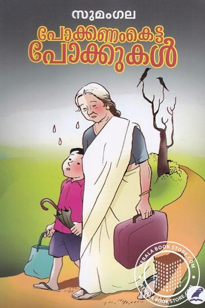 Image of Book പോക്കണംകെട്ട പോക്കുകള്‍