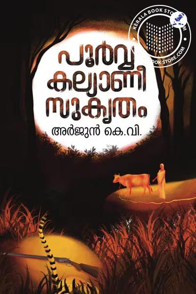 Cover Image of Book പൂർവ്വകല്യാണീസുകൃതം