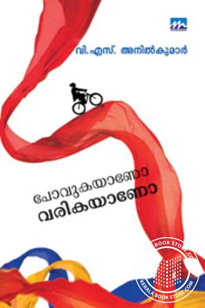Cover Image of Book പോവുകയാണോ വരികയാണോ