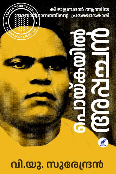 Cover Image of Book പൊയ്കയില്‍ അപ്പച്ചന്‍