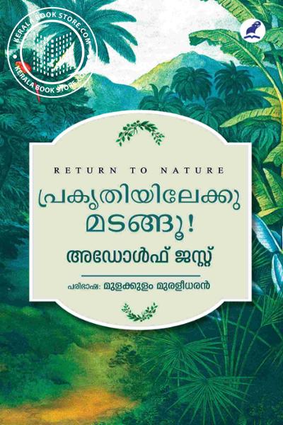Cover Image of Book പ്രകൃതിയിലേക്കു മടങ്ങൂ