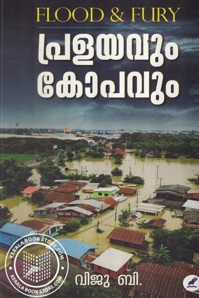 Cover Image of Book പ്രളയവും കോപവും