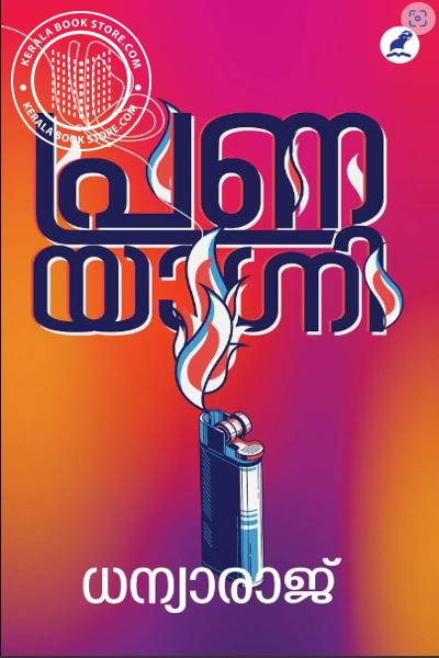 Cover Image of Book പ്രണയാഗ്നി