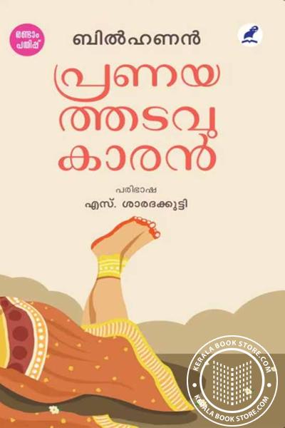 Cover Image of Book പ്രണയത്തടവുകാരന്‍