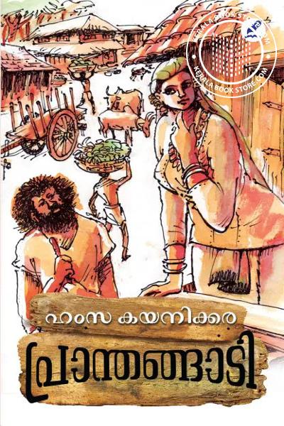 Cover Image of Book പ്രാന്തങ്ങാടി