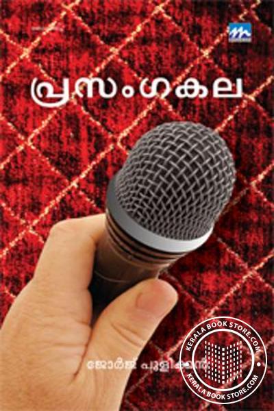 Cover Image of Book പ്രസംഗകല