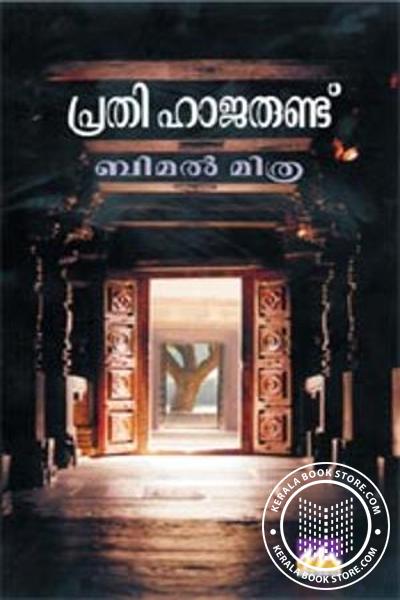 Cover Image of Book പ്രതി ഹാജരുണ്ട്‌