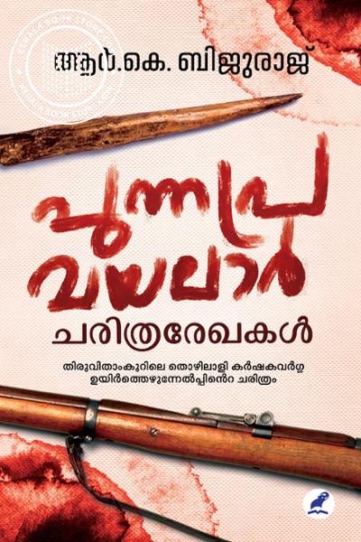 Cover Image of Book പുന്നപ്ര വയലാർ- ചരിത്രരേഖകൾ