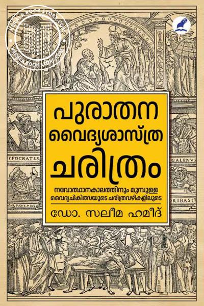 Cover Image of Book പുരാതന വൈദ്യശാസ്ത്രചരിത്രം