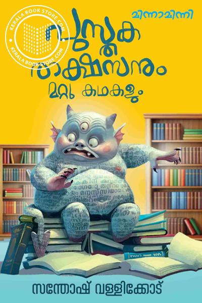 Cover Image of Book പുസ്തകരാക്ഷസനും മറ്റു കഥകളും