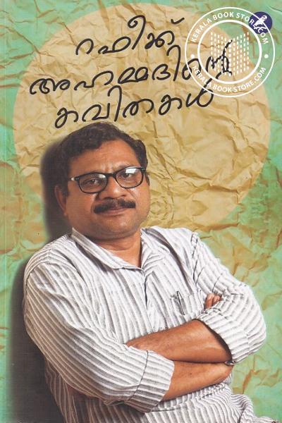 Cover Image of Book റഫീക്ക് അഹമ്മദിന്റെ കവിതകള്‍