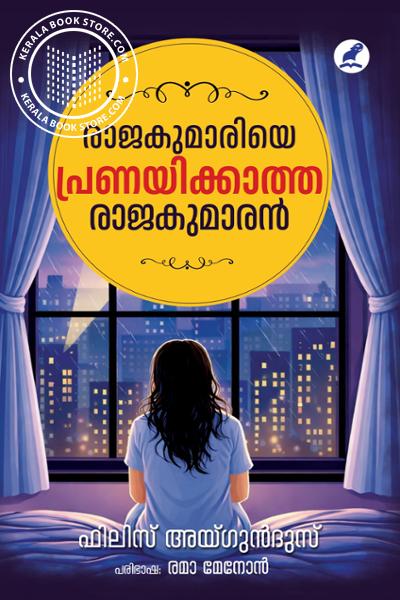 Cover Image of Book രാജകുമാരിയെ പ്രണയിക്കാത്ത രാജകുമാരന്‍