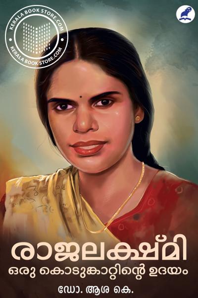 Cover Image of Book രാജലക്ഷ്മി ഒരു കൊടുങ്കാറ്റിന്റെ ഉദയം