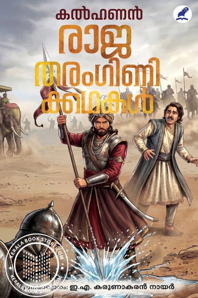 Cover Image of Book രാജതരംഗിണിക്കഥകൾ