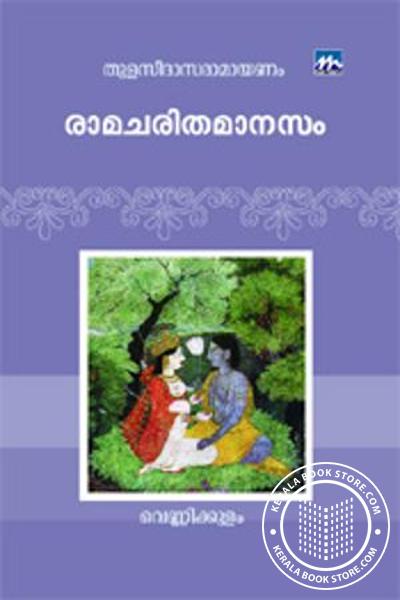 Cover Image of Book രാമചരിതമാനസം - തുളസീദാസ രാമായണം