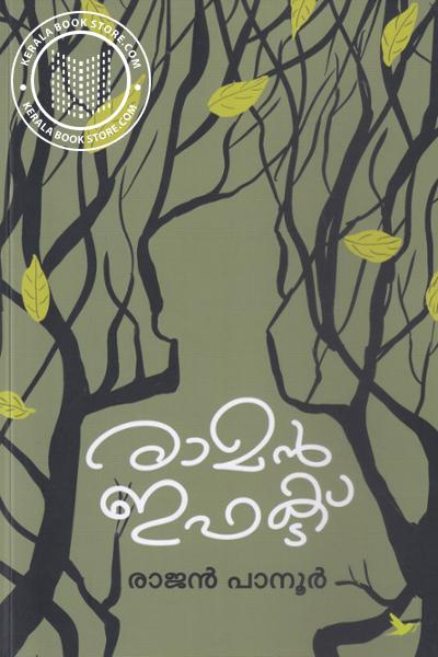 Cover Image of Book രാമൻ ഇഫക്ട്‌