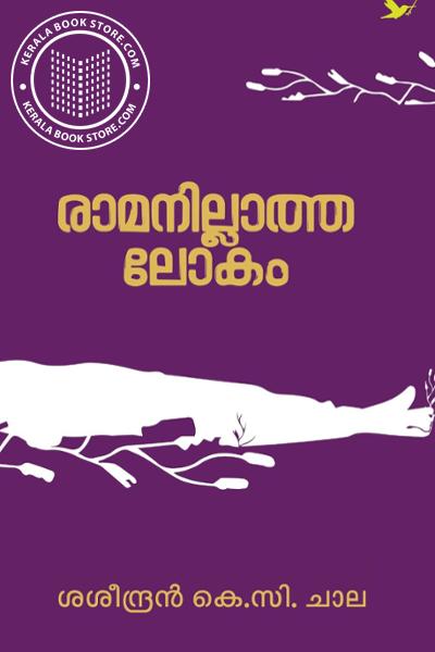 Cover Image of Book രാമനില്ലാത്ത ലോകം