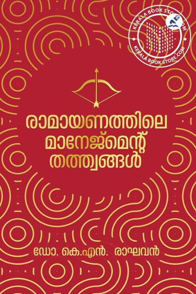 Cover Image of Book രാമായണത്തിലെ മാനേജ്മെൻ്റ് തത്ത്വങ്ങൾ