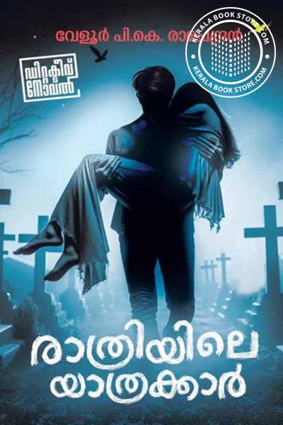 Cover Image of Book രാത്രിയിലെ യാത്രക്കാർ