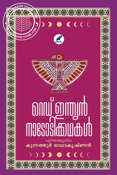 Cover Image of Book റെഡ് ഇന്ത്യൻ നാടോടിക്കഥകൾ