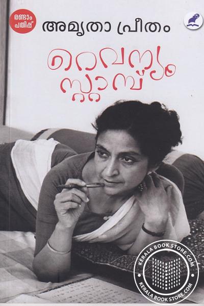 Cover Image of Book റവന്യുസ്റ്റാമ്പ്‌