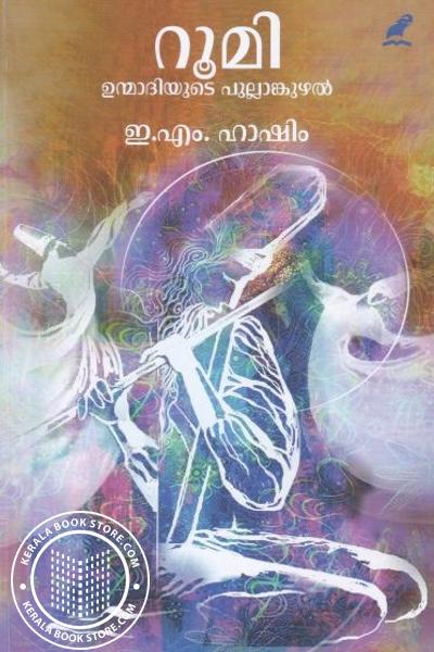 Cover Image of Book റൂമി ഉന്മാദിയുടെ പുല്ലാങ്കുഴല്‍