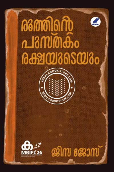 Cover Image of Book രൂത്തിന്റെ പുസ്തകം രക്ഷയുടെയും