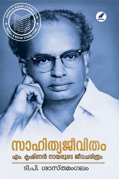 Cover Image of Book സാഹിത്യജീവിതം - എം കൃഷ്ണൻ നായരുടെ ജീവചരിത്രം