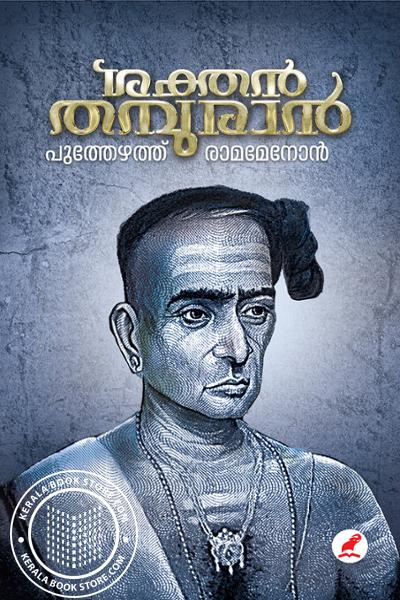 Cover Image of Book ശക്തൻ തമ്പുരാൻ